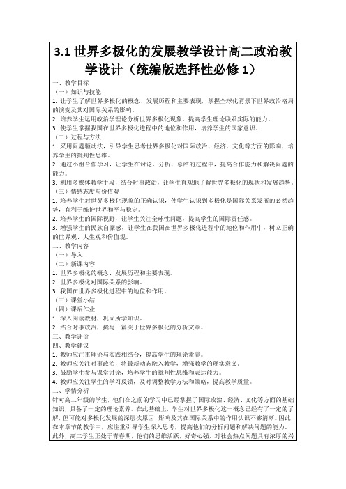 3.1世界多极化的发展教学设计高二政治教学设计(统编版选择性必修1)