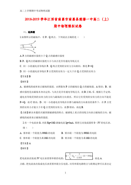 2018-2019学年江西省南昌市南昌县莲塘第一中学高二上学期期中考试模拟物理试题(答案+解析)