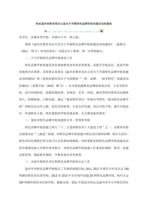 转发温州市教育局办公室关于开展特色品牌学校创建活动的通知