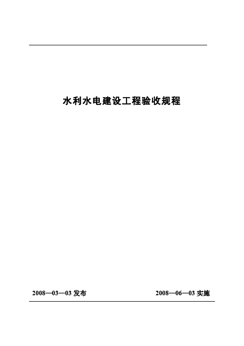 水利水电建设工程验收规程SL223—2008