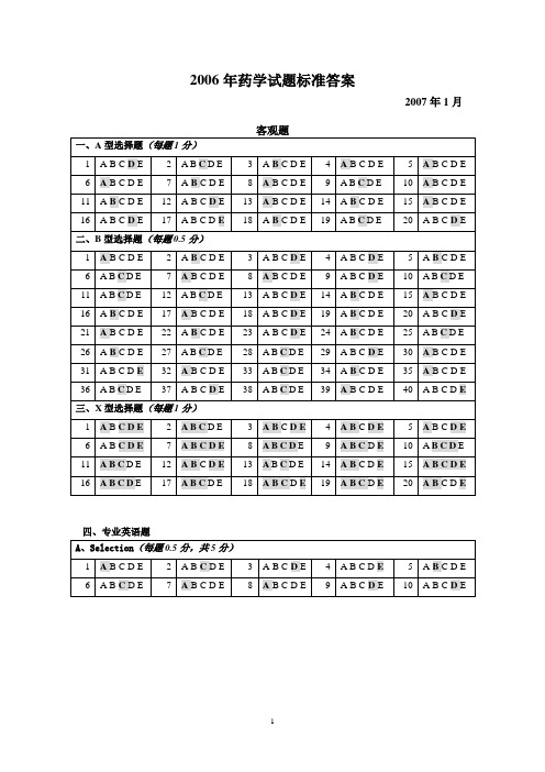 2006年药学试题标准答案