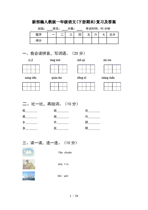 新部编人教版一年级语文下册期末复习及答案(8套)