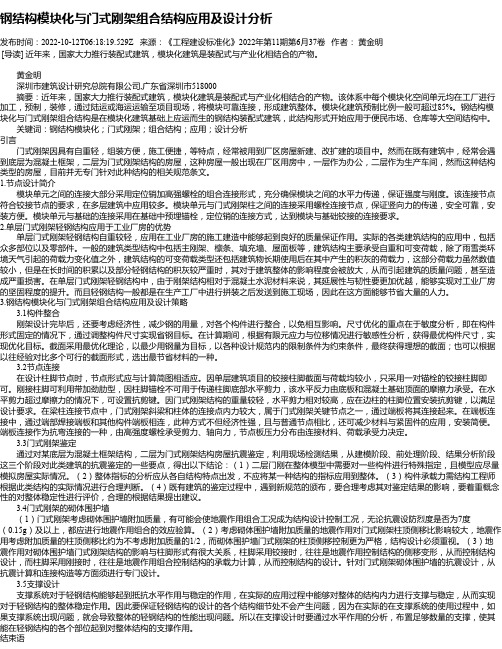 钢结构模块化与门式刚架组合结构应用及设计分析