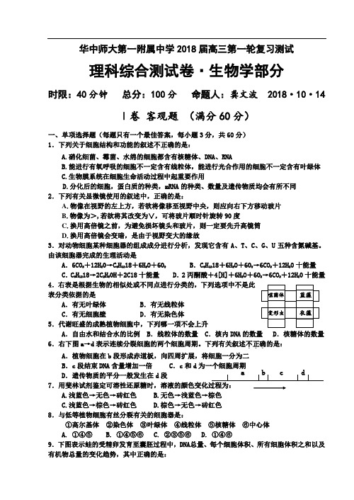 最新-华中师大一附中2018届高三第一学期理综生物测试