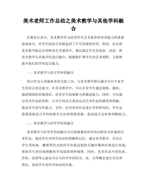 美术老师工作总结之美术教学与其他学科融合