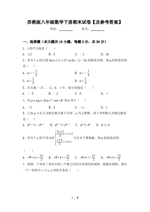 苏教版八年级数学下册期末试卷【及参考答案】