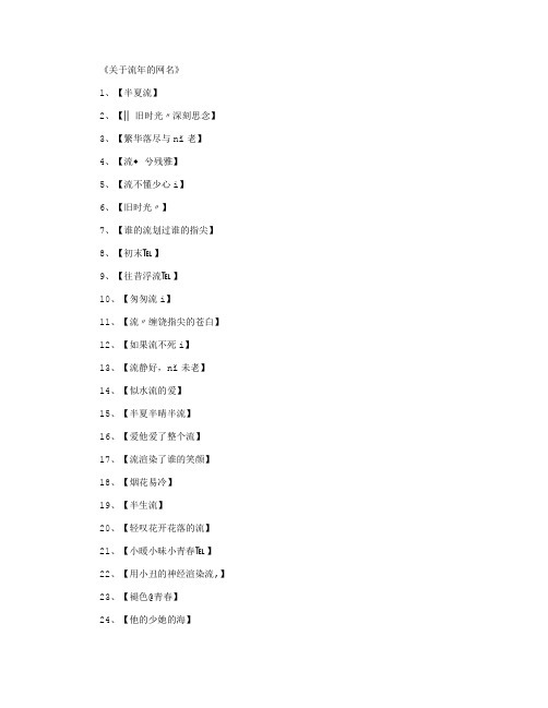 关于流年的网名_网名名字