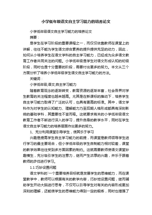 小学低年级语文自主学习能力的培养论文