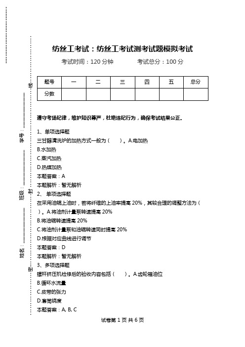 纺丝工考试：纺丝工考试测考试题模拟考试_1.doc