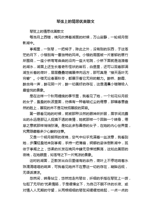 琴弦上的情思优美散文