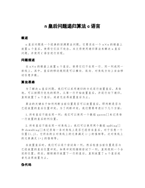 n皇后问题递归算法c语言