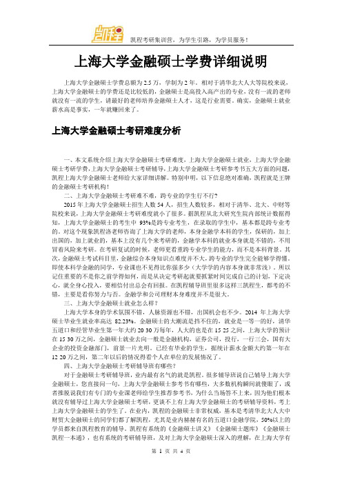 上海大学金融硕士学费详细说明