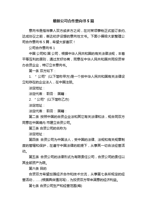 最新公司合作意向书5篇