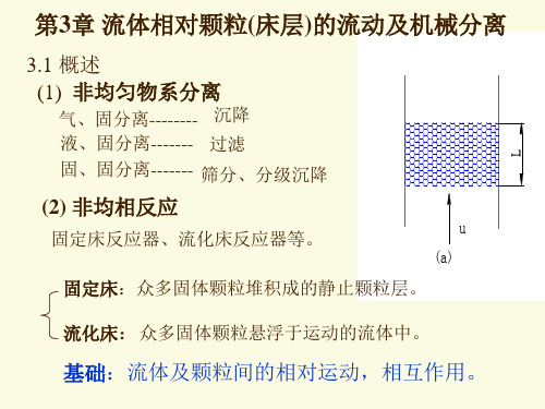 化工原理上册 第3章 流体相对颗粒(床层)的流动及机械分离