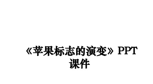 《苹果标志的演变》PPT课件