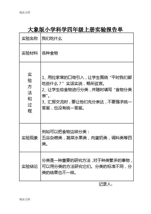 最新大象版小学科学四年级上册实验报告单