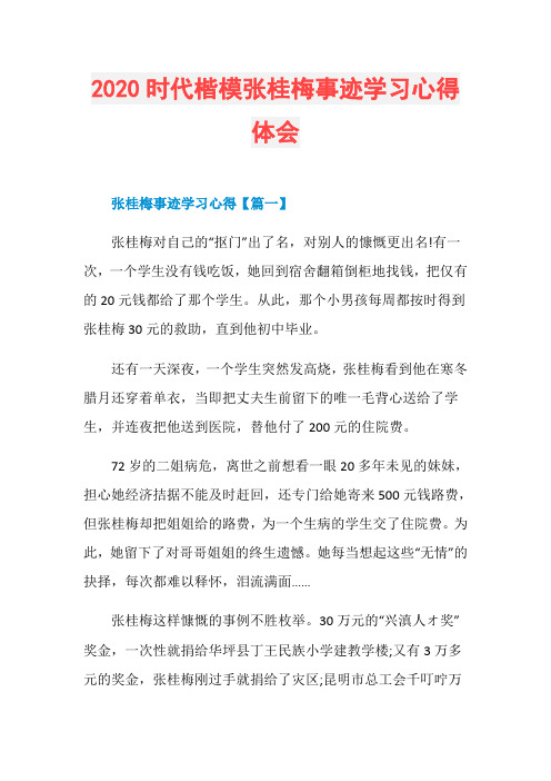 2020时代楷模张桂梅事迹学习心得体会