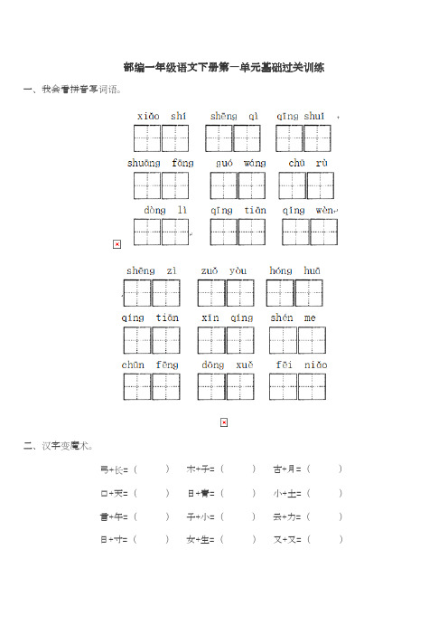 (完整版)部编一年级语文下全册第1-8单元同步练习题(可编辑修改word版)