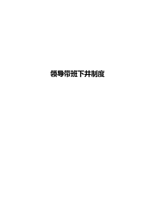 (绩效考核)各级领导干部及管理人员下井带班等指标考核规定