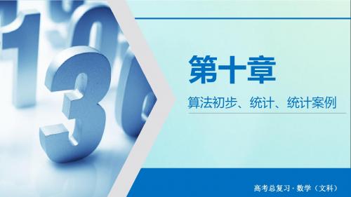 2020版高考数学大一轮复习第十章算法初步、统计、统计案例第54讲随机抽样课件文新人教A版