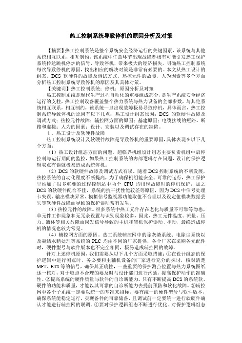 热工控制系统导致停机的原因分析及对策