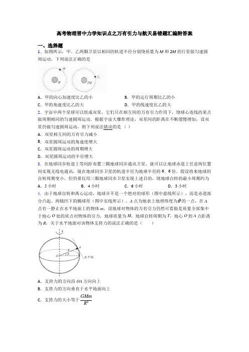 高考物理晋中力学知识点之万有引力与航天易错题汇编附答案