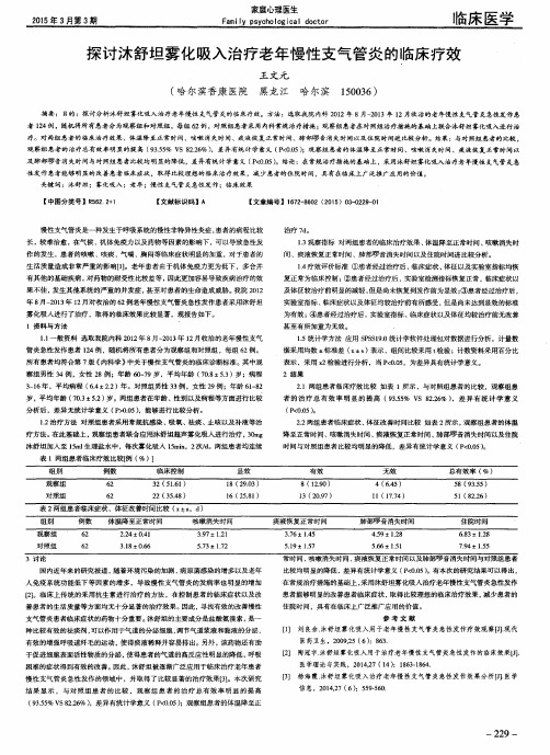 探讨沐舒坦雾化吸入治疗老年慢性支气管炎的临床疗效