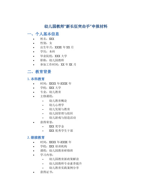 幼儿园教师“新长征突击手”申报材料