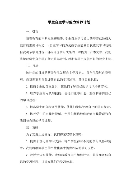 学生自主学习能力培养计划(1)