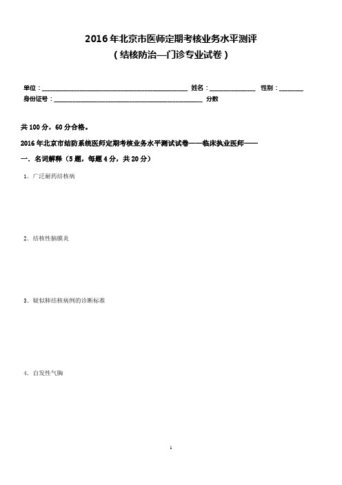2016结防系统-门诊专业试卷及答案