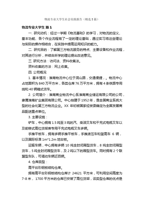 物流专业大学生社会实践报告（精选5篇）