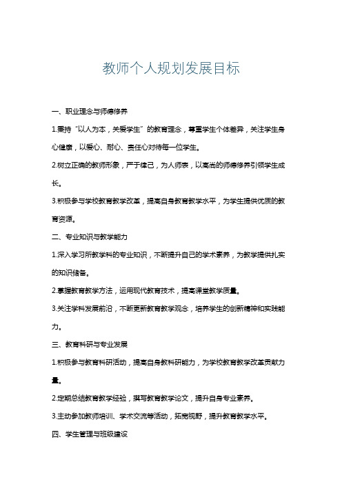 教师个人规划发展目标