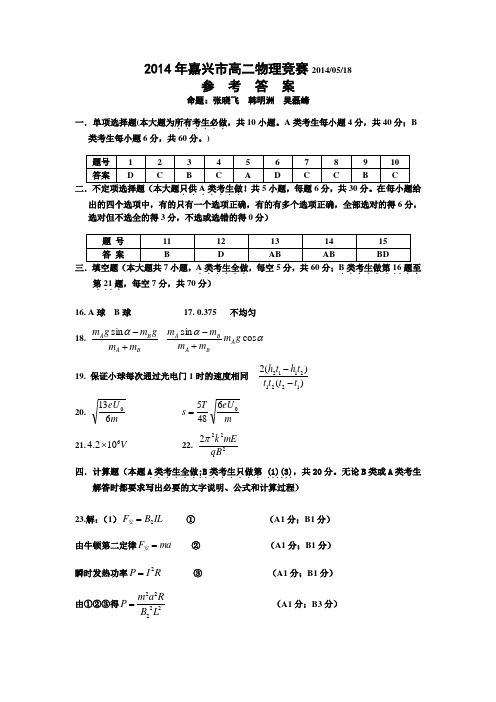 嘉兴市2014年高二物理竞赛(答案)