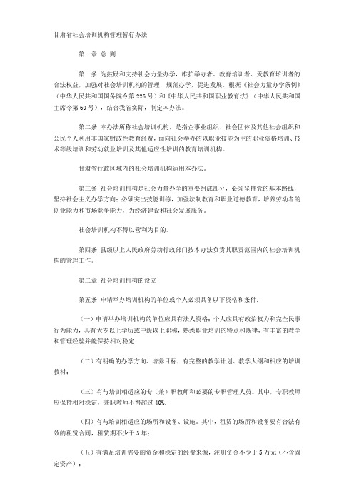 甘肃省社会培训机构管理暂行办法