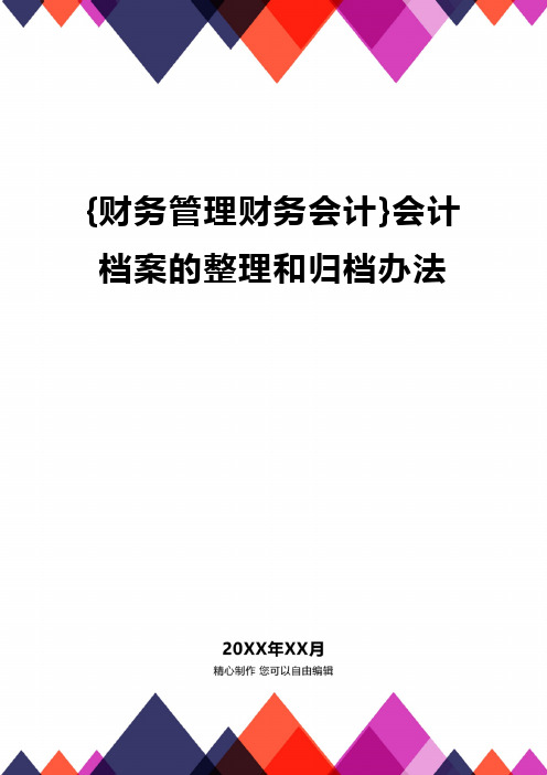 {财务管理财务会计}会计档案的整理和归档办法