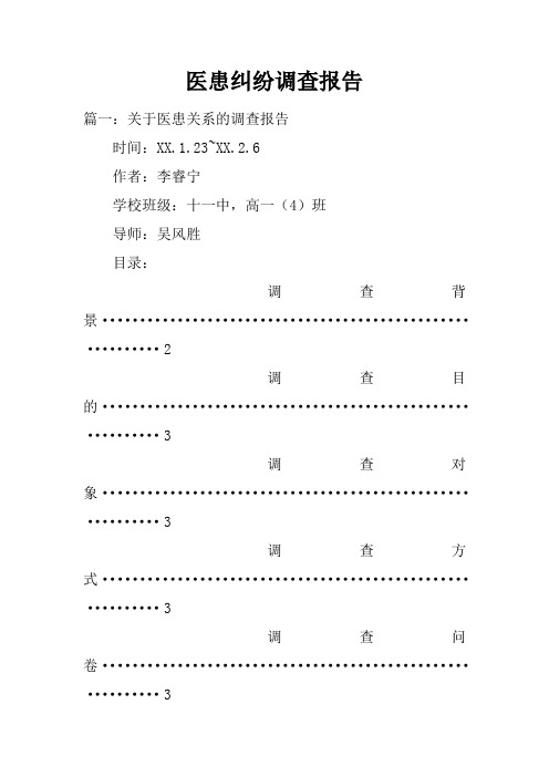 医患纠纷调查报告