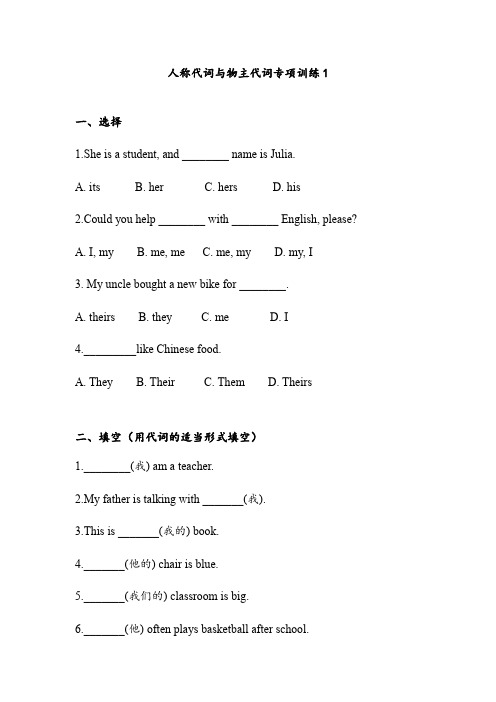 初中英语人称代词与物主代词专项训练题(含答案)