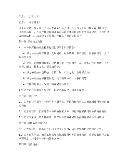 公司高管保密协议书