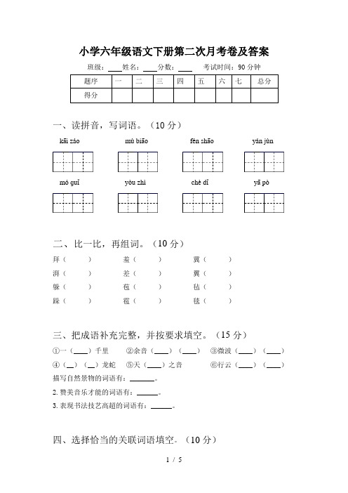 小学六年级语文下册第二次月考卷及答案