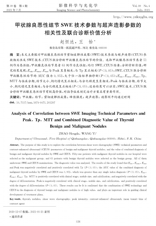 甲状腺良恶性结节SWE技术参数与超声造影参数的相关性及联合诊断价值分析