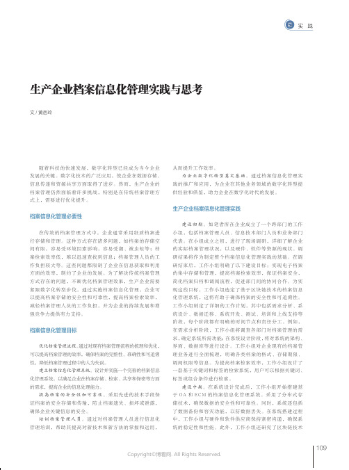 219458950_生产企业档案信息化管理实践与思考