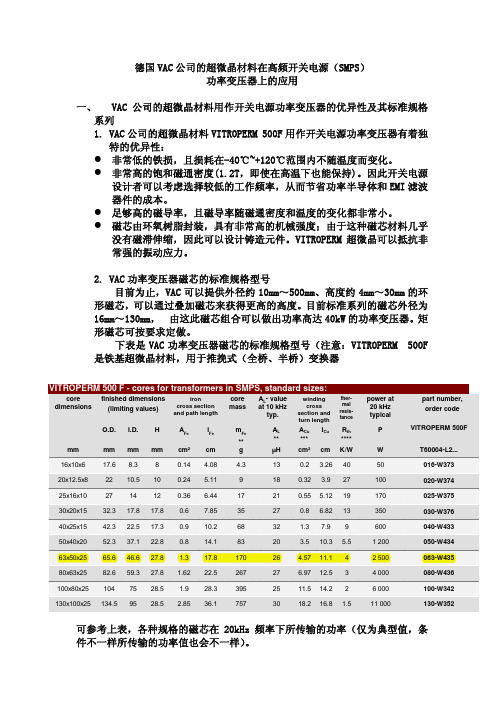 VAC_W435磁芯材料