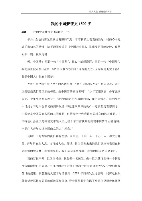 我的中国梦征文1500字