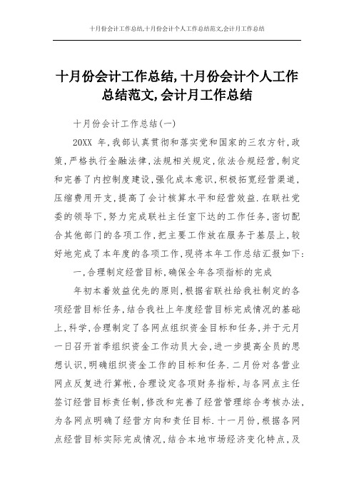 十月份会计工作总结,十月份会计个人工作总结范文,会计月工作总结