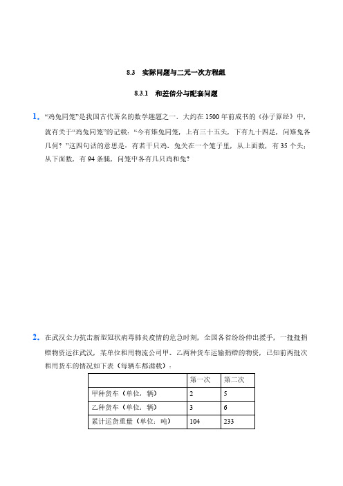 人教版数学七年级下册8.3实际问题与二元一次方程组试题试卷含答案