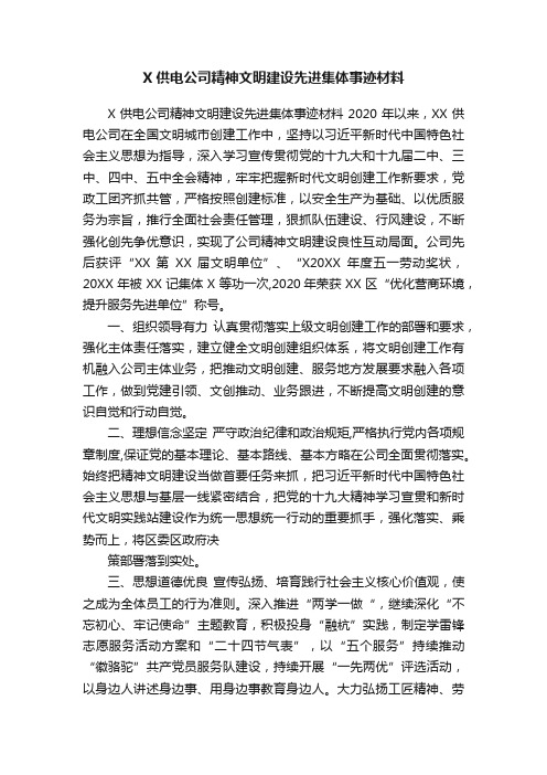 X供电公司精神文明建设先进集体事迹材料