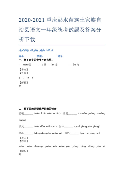 2020-2021重庆彭水苗族土家族自治县语文一年级统考试题及答案分析下载