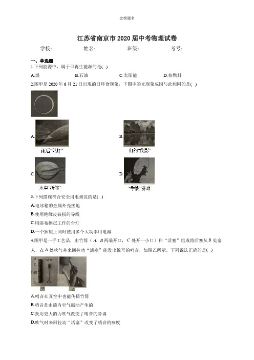 江苏省南京市2020届中考物理试卷和参考答案详细解析完整版