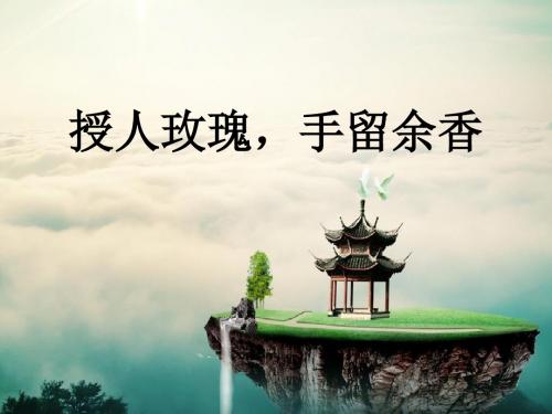 七年级道德与法治下17.2送人玫瑰,手留余香(苏教版)最新版