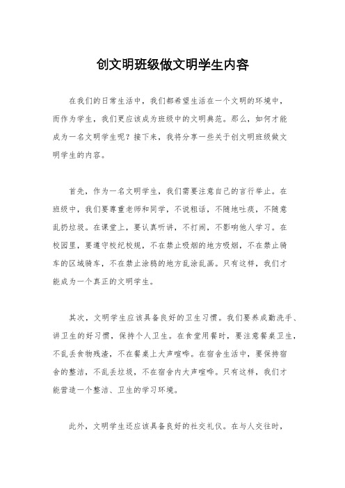 创文明班级做文明学生内容